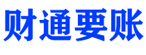 西宁债务追讨催收公司